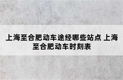 上海至合肥动车途经哪些站点 上海至合肥动车时刻表